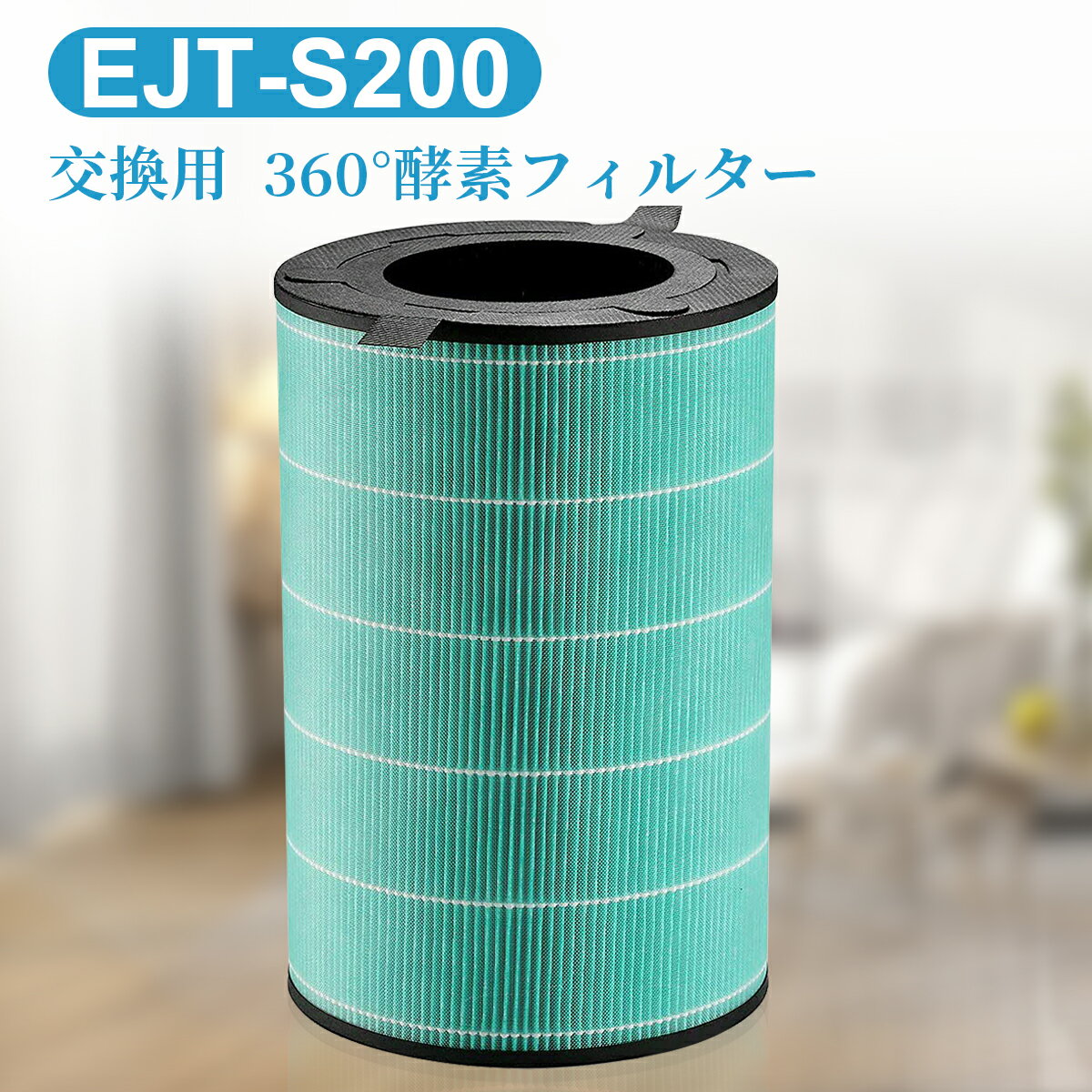 360°酵素フィルター EJT-S200 バルミューダ空気清浄機 AirEngine（エア エンジン） JetClean（ジェットクリーン）用交換フィルター 触媒脱臭フィルター ejts200 「互換品」