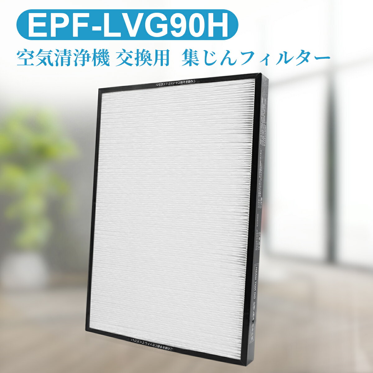 EPF-LVG90H 集じんフィルター epf-lvg90h 