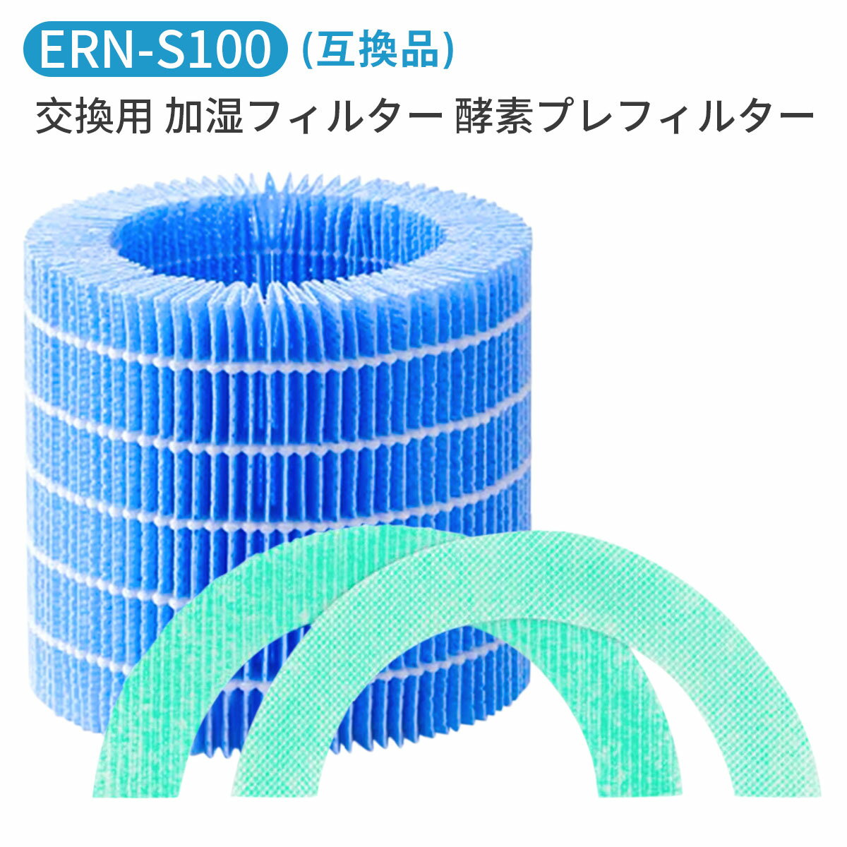 ERN-S100 レイン 加湿器 交換フィルター バルミューダ加湿器 気化式 加湿フィルター 酵素プレフィルター erns100 Rainフィルター ERN-1100UA ERN-1100SD ERN-1000UA ERN-1000SD ERN1000 ERN1080 ERN1180 交換用 レイン専用フィルターセット「互換品」