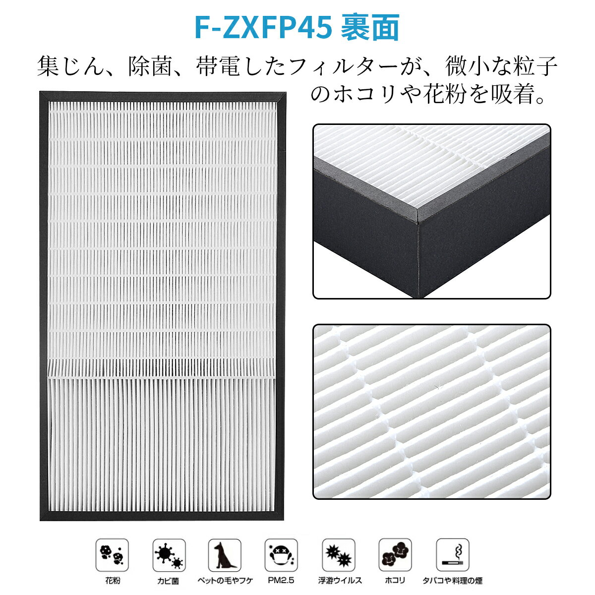 パナソニック F-ZXFP45 集じんフィルター f-zxfp45 加湿空気清浄機 フィルター F-VXF45-W F-VXF45-P F-VX40H1 F-VX45E7用 集塵フィルター 「互換品」