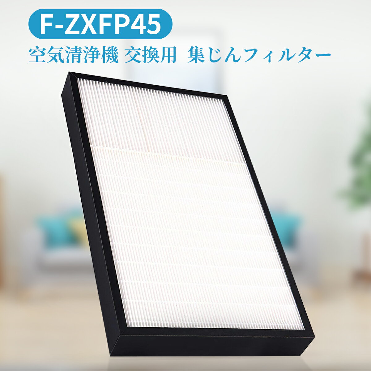 パナソニック F-ZXFP45 集じんフィルター f-zxfp45 加湿空気清浄機 フィルター F-VXF45-W F-VXF45-P F-VX40H1 F-VX45E7用 集塵フィルター 「互換品」