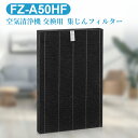 シャープ互換品 FZ-A50HF 集じんフィ