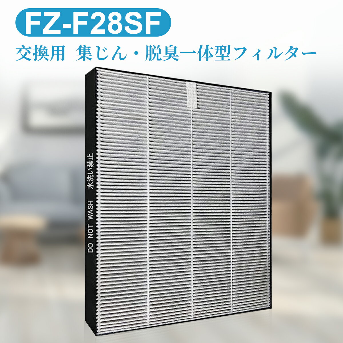 シャープ互換品 fz-f28sf 集じん・脱臭一体型フィルター FZ-F28SF 空気清浄機 FU-F28 FU-G30 FU-H30 FU-J30 FU-L30 交換用 フィルター (1枚入)