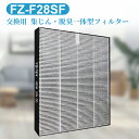 シャープ互換品 fz-f28sf 集じん・脱臭一体型フィルター FZ-F28SF 空気清浄機 FU-F28 FU-G30 FU-H30 FU-J30 FU-L30 交換用 フィルター (1枚入)