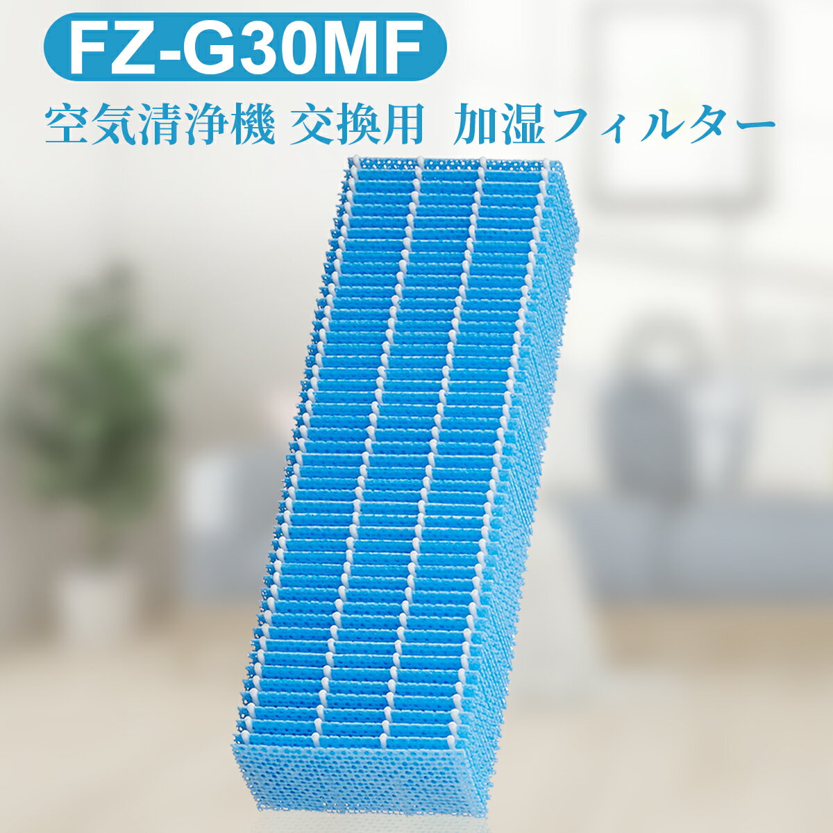 シャープ互換品 FZ-G30MF 加湿空気清浄機KC-30T5/T6/T7用 加湿フィルター fz-g30mf 交換用フィルター (1枚入り)