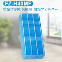 FZ-H40MF シャープ 加湿フィルター fz-h40mf 加湿空気清浄機 フィルター ki-hs40 ki-js40 ki-ld50 ki-ls40 ki-nd50 ki-ns40 交換用フィルター (互換品/1個入り)