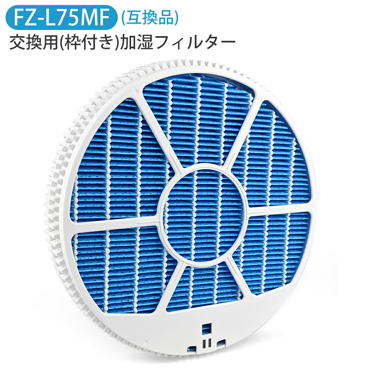 FZ-L75MF(枠付き) 加湿フィルター シャープ fz-l75mf 加湿空気清浄機フィルター 空気清浄機用 KI-LX75 ..