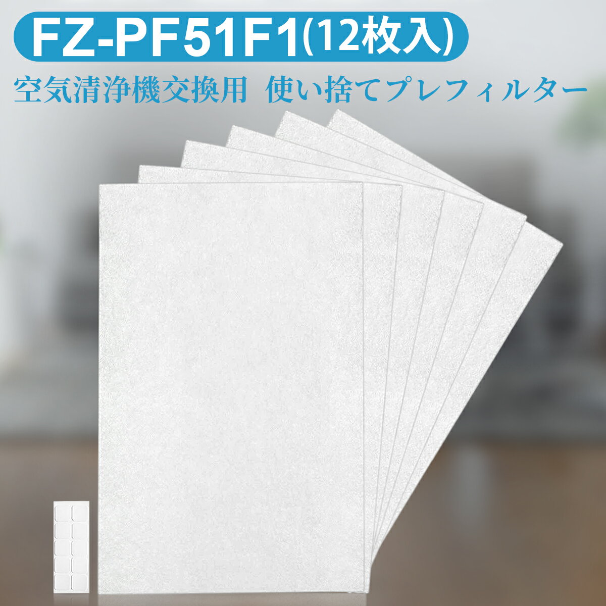 FZ-PF51F1 加湿空気清浄機用 使い捨てプレフィルター fz-pf51f1 シャープ 空気清浄機プレフィルター (12枚入り/互換品)