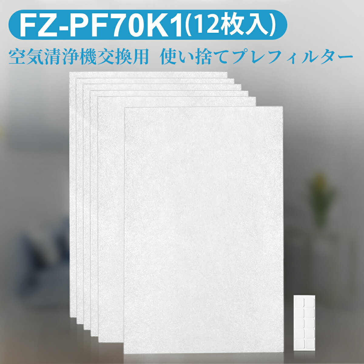 FZ-PF70K1 使い捨てプレフィルター シャープ fz-pf70k1 加湿空気清浄機 プレフィルター (12枚入り/互換品)