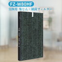 シャープ互換品 FZ-W80HF 集じんフィルター 制菌HEPAフィルター fz-w80hf 加湿空気清浄機 KC-W80-W KC-Y80-W KC-Z80-W 交換用フィルター (1枚入り)