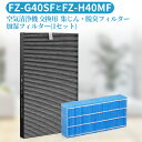 加湿フィルター FZ-H40MF 集じん・脱臭一体型 フィルター FZ-G40SF (FZ-D40SFの同等品) シャープ 加湿空気清浄機 KI-HS40 KI-JS40 KI-LD50 KI-LS40 KI-ND50 KI-NS40 交換フィルターセット (互換品/2枚セット)