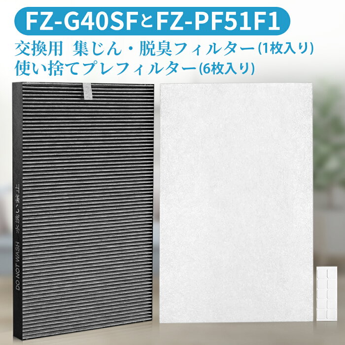 シャープ互換品 FZ-G40SF 集じん 脱臭 フィルター fz-g40sf (fz-d40sfの同等品) 使い捨てプレフィルター(6枚入) FZ-PF51F1 加湿空気清浄機 KC-G40-W KI-HS40-W KI-JS40-W KI-LD50-W KI-LS40-W 交換用フィルターセット