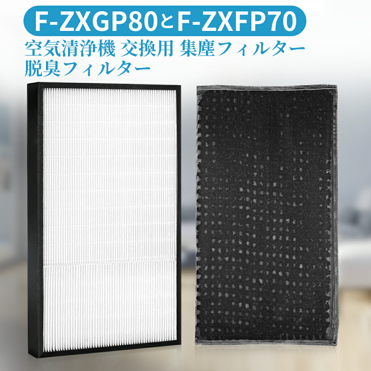 パナソニック F-ZXGP80 F-ZXFD70 フィルター 集じんフィルター f-zxgp80 脱臭フィルター f-zxfd70 加湿空気清浄機 F-VXH70 F-VXG70 FVXGB70 FVX70E8 F-VXH80 F-VXG80用 集塵脱臭フィルターセット (互換品/1セット)