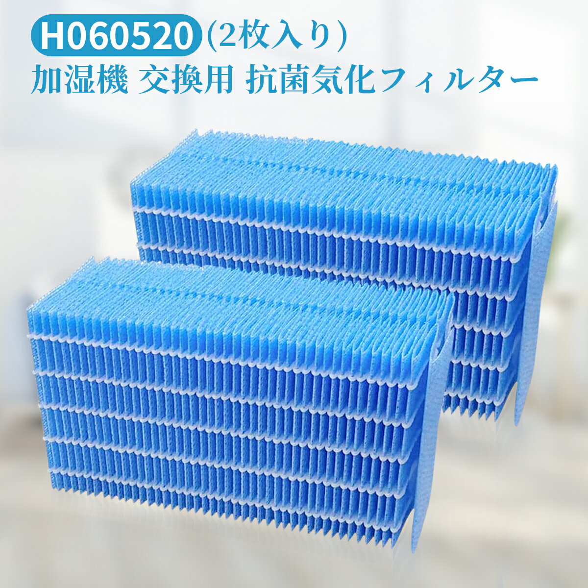 H060520 ダイニチ 加湿器 フィルター 抗菌気化フィルター h060520 加湿機HD-LX1019 HD-LX1020 HD-LX1219 HD-LX1220 交換用フィルター（互換品/2枚入り）