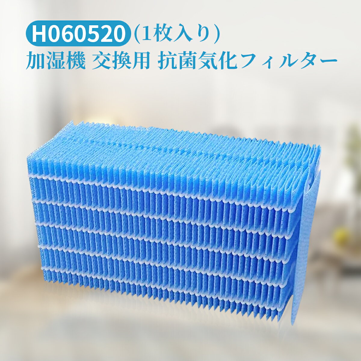 ダイニチ 加湿器 フィルター H060520 抗菌気化フィルター h060520 加湿機HD-LX1019 HD-LX1020 HD-LX1219 HD-LX1220 交換用加湿フィルター（互換品/1枚入り）