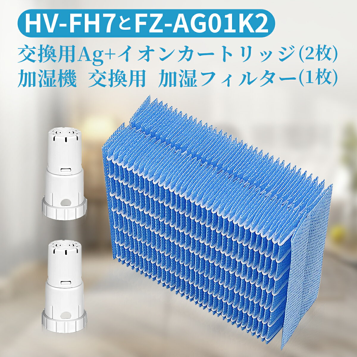 シャープ互換品 加湿フィルター HV-FH7 加湿器 フィルター hv-fh7 ag+イオンカートリッジ FZ-AG01K2 fz-ag01k1 気化式加湿機 HV-H55 HV-H75 HV-J55 HV-J75 HV-L75 HV-L55 HV-H55E6 交換用 (1セット入)