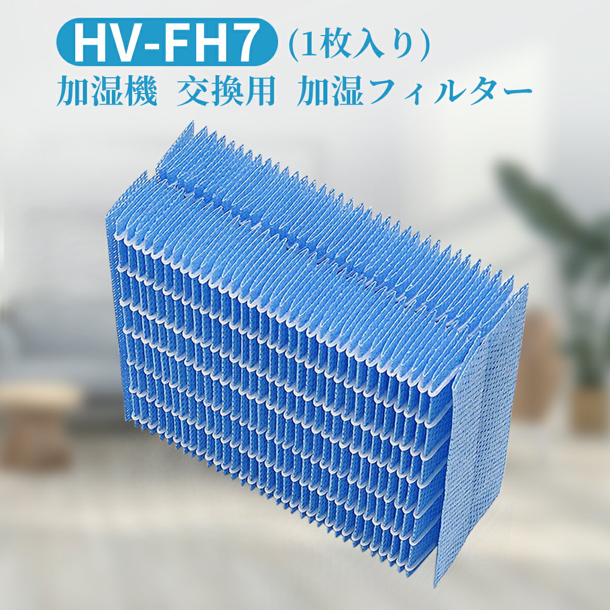hv-fh7 加湿フィルター 加湿器 フィル