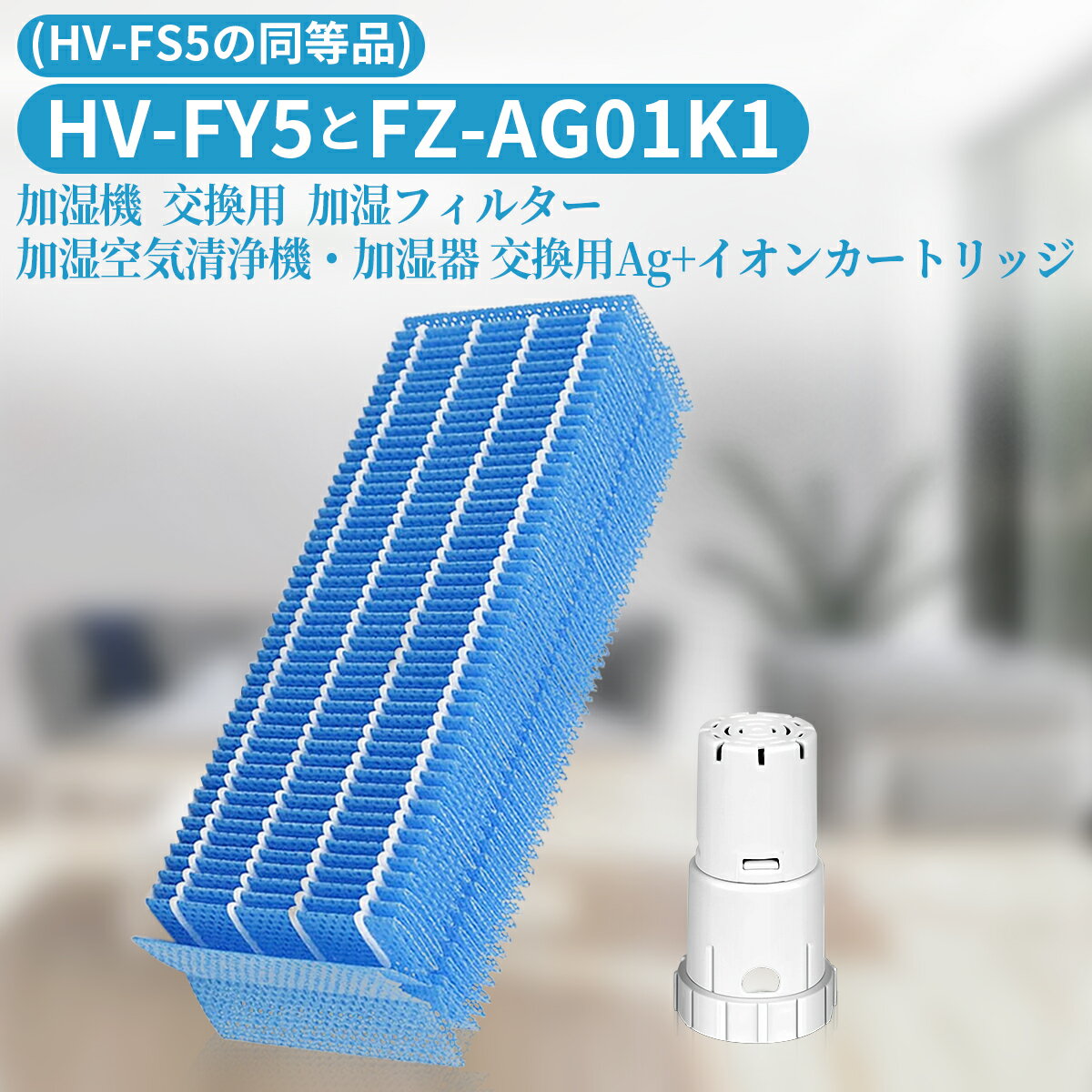 HV-FY5 シャープ加湿器 加湿フィルター hv-fy5 ag+イオンカートリッジ FZ-AG01K1 加湿機 フィルター 交..