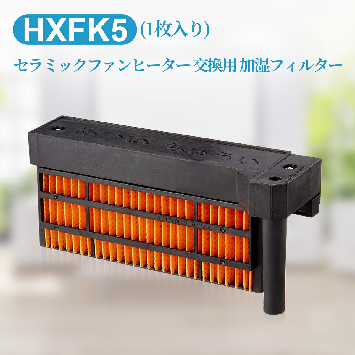 hx-fk5 シャープ 加湿フィルター (HX-FK2 HX-FK3 HX-FK4 と同等品) セラミックファンヒーター交換用 HX-FK5 フィルター (互換品/1枚入り)