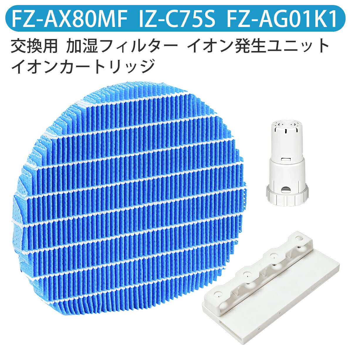 FZ-AX80MF FZ-AG01K1 IZ-C75S シャープ 加湿フィルター fz-ax80mf ag+イオンカートリッジ fz-ago1k1 高濃度 プラズマ発生ユニット イオン発生器 izc75s 加湿空気清浄機 フィルター 交換用部品セット 除菌 防カビ