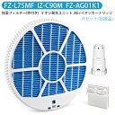IZ-C90M FZ-L75MF(枠付き) FZ-AG01K1 シャープ 加湿フィルター fz-l75mf (枠付き) ag+イオンカートリッジ fz-ag01...