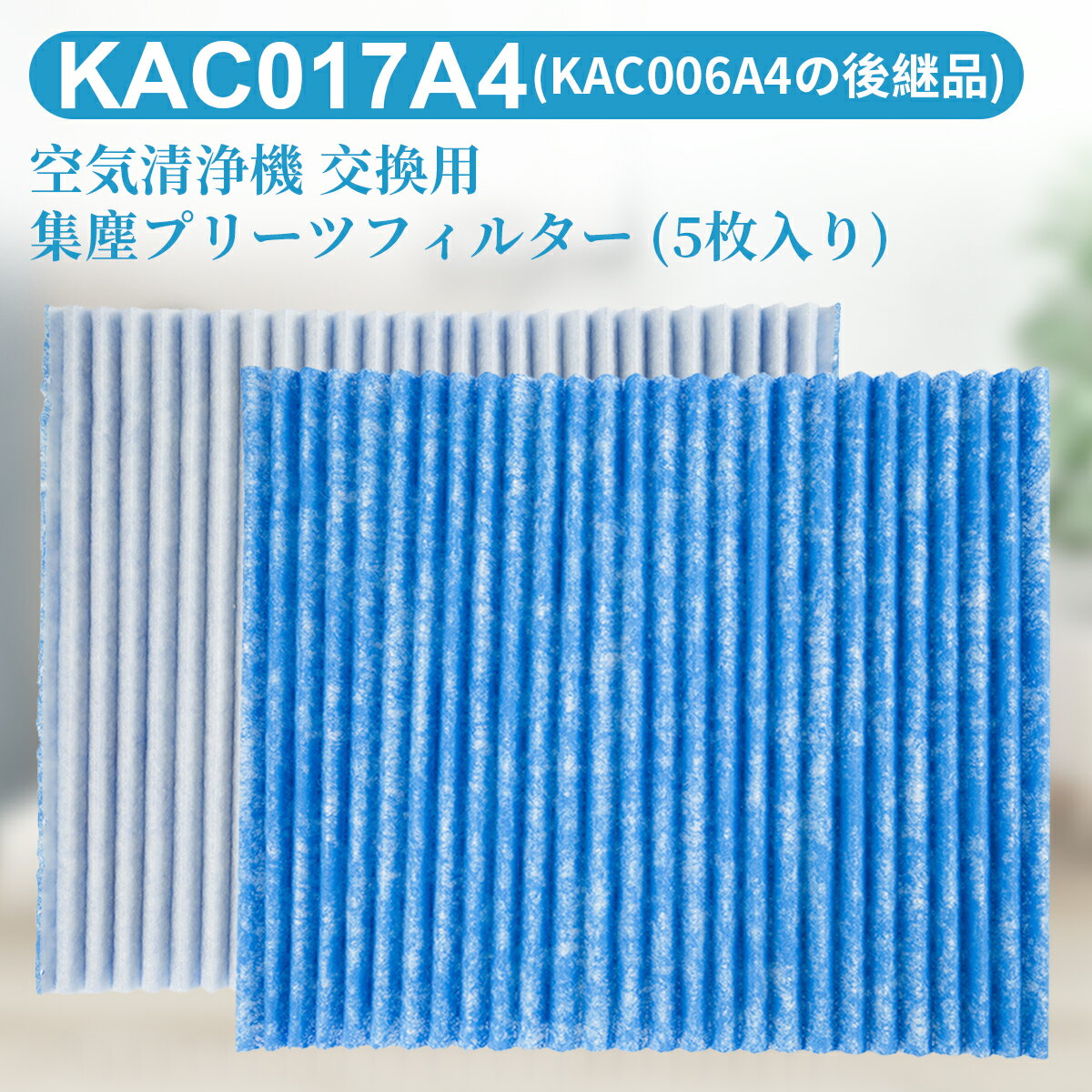 ダイキン KAC017A4 プリーツフィルター kac017a4 空気清浄機 集塵 フィルター (KAC006A4の後継品) 交換用光触媒フィルター「5枚入り/互換品」