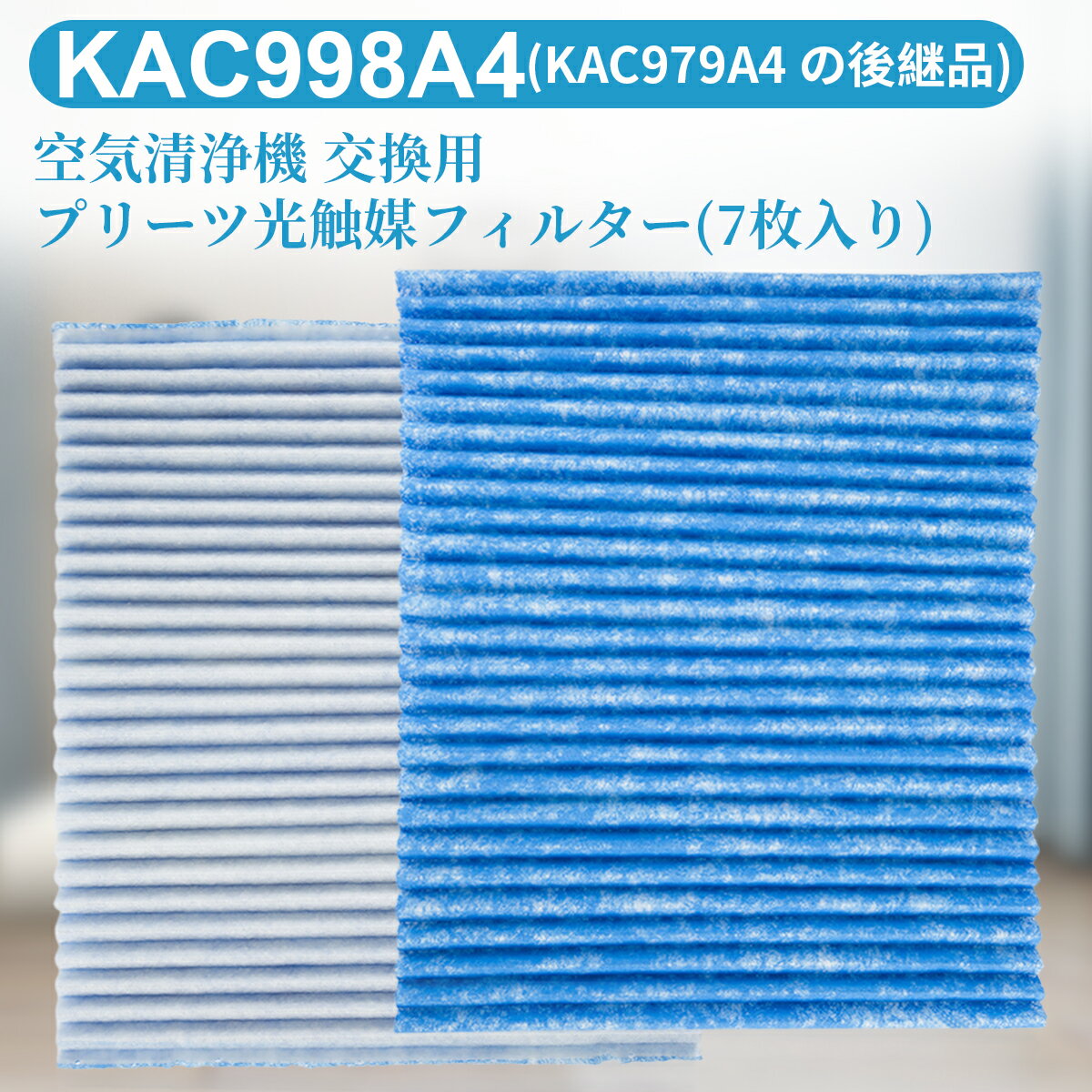 ダイキン KAC998A4 集塵フィルター プリーツフィルター kac998a4 加湿空気清浄機 フィルター (KAC979A4の後継品) 交換用プリーツ光触媒フィルター 「互換品/7枚入り」