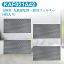 KAF021A42 エアコン フィルター 光触媒集塵・脱臭フィルタ (枠なし) ダイキン kaf021a42 エアコン用交換フィルター 99a0484「互換品/...