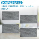 KAF021A42 エアコン フィルター 光触媒集塵・脱臭フィルタ (枠なし) ダイキン kaf021a42 エアコン用交換フィルター 99a0484「互換品/4枚セット」