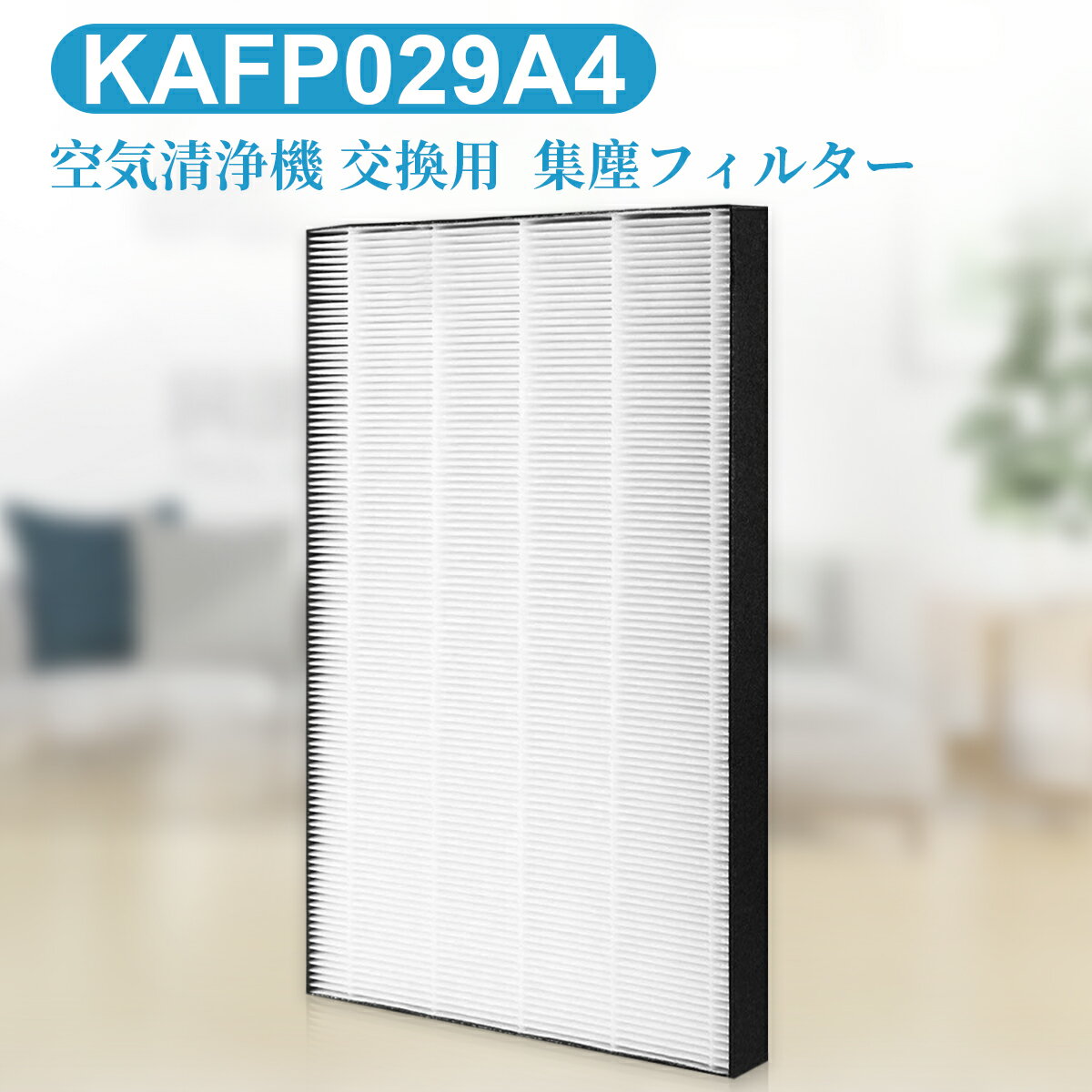 KAFP029A4 集塵フィルター 静電HEPAフィルター 