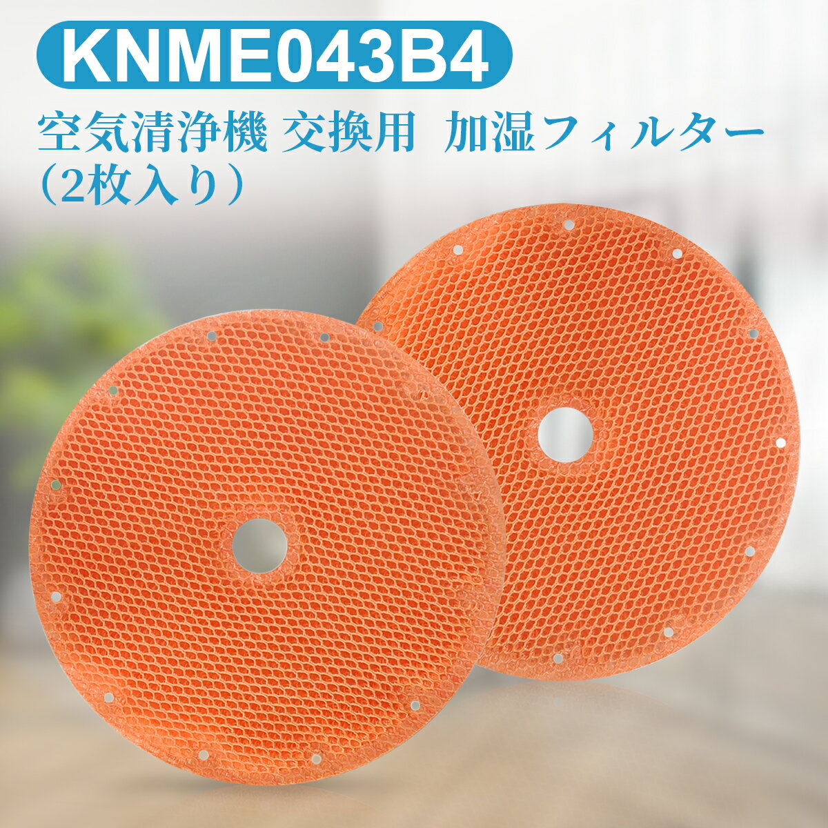 ダイキン knme043b4 加湿フィルター KNME043B4（KNME043A4の代替品番） 加湿空気清浄機用 フィルター 「互換品/2枚入り」