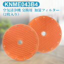 ダイキン knme043b4 加湿フィルター KNME043B4（KNME043A4の代替品番） 加湿空気清浄機用 フィルター 「互換品/2枚入り」