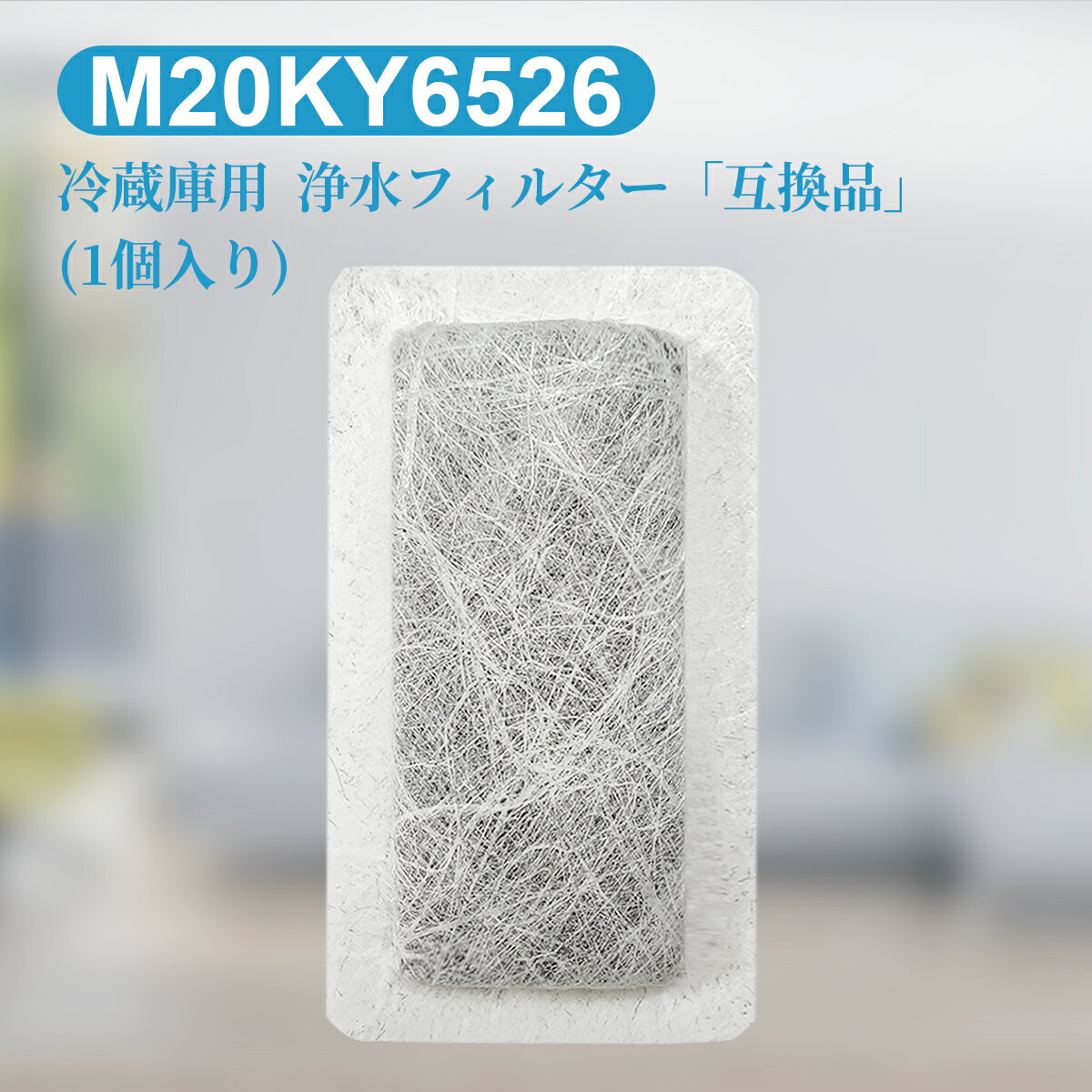 m20ky6526 浄水フィルター 三菱 冷蔵庫 給水タンクフィルター M20KY6526 M20CM4526 ミツビシ冷蔵庫 製氷機 フィルター (互換品/1個入り)