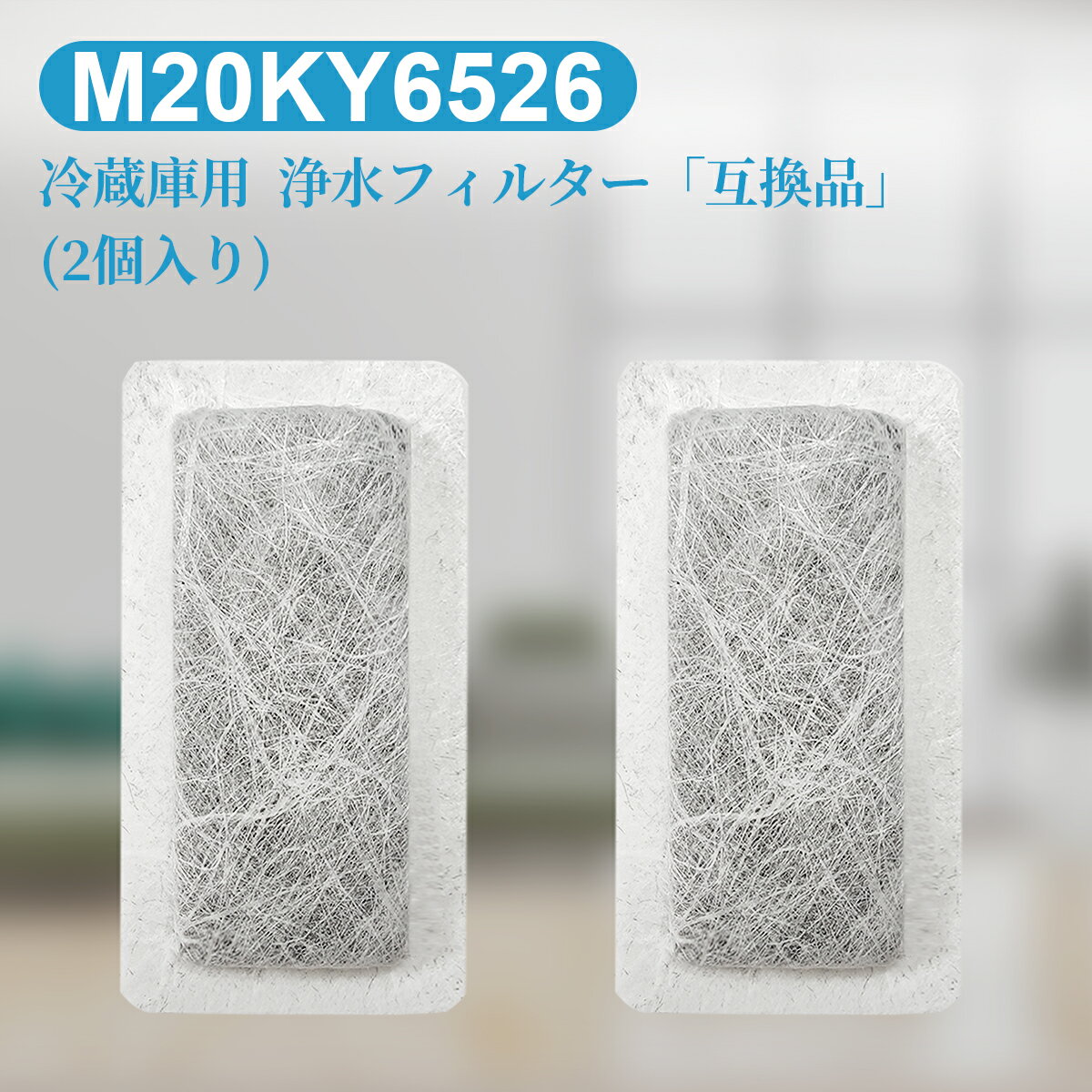m20ky6526 浄水フィルター 三菱 冷蔵庫 給水タンクフィルター M20KY6526 M20CM4526 ミツビシ冷蔵庫 製氷機 フィルター (互換品/2個入り)