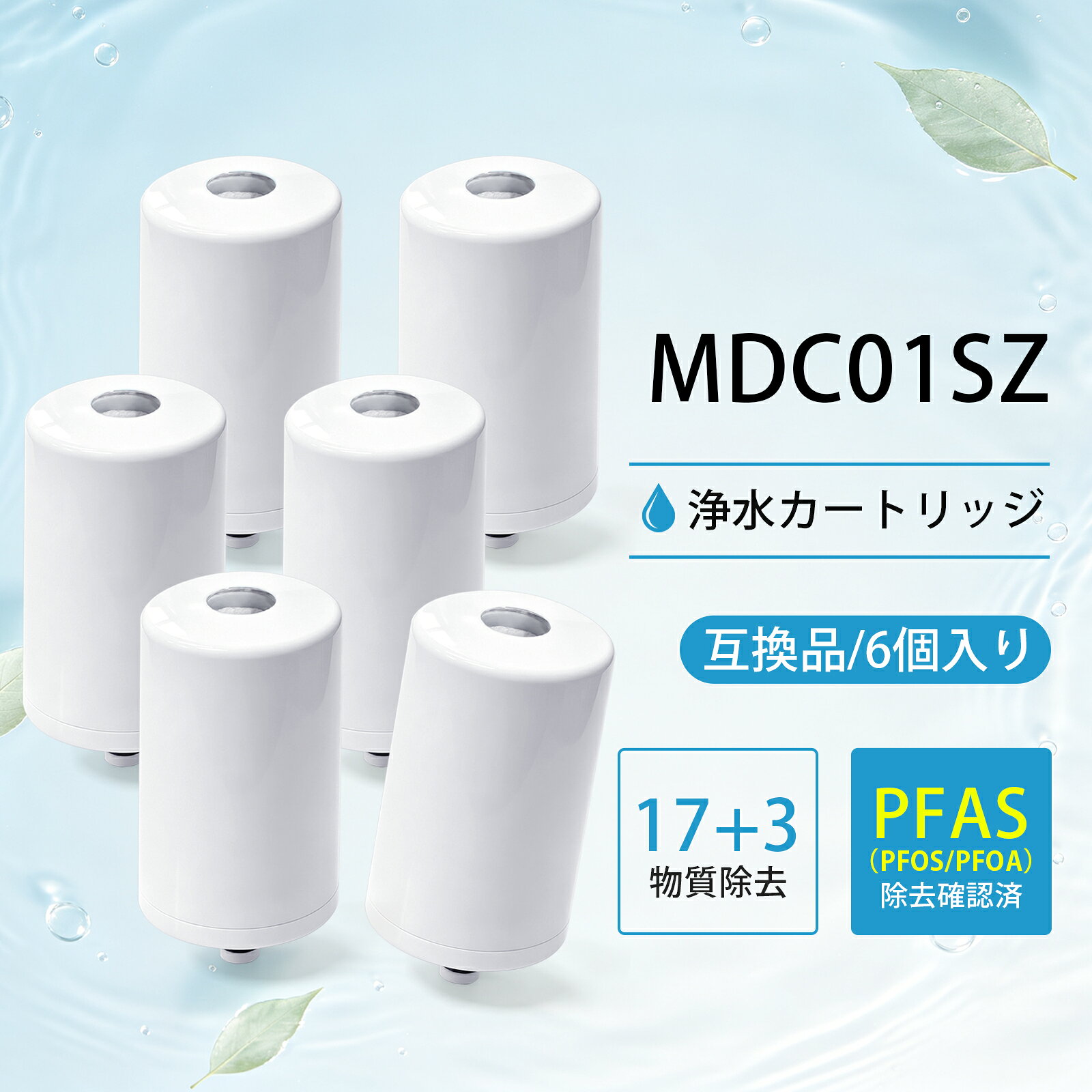 MDC01S 三菱ケミカル・クリンスイ MONOシリーズ 蛇口直結型 浄水器 カートリッジ 交換用 20物質除去タイプ MDC01SZ MD301 MD201 MD101 MD102 MD103 MD301i MD211 MD111 交換用カートリッジ PFOS/PFOA除去（互換品/6個入り）