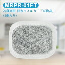 カルキクリーンフィルター MRPR-01FT 三菱 冷蔵庫 製氷機フィルター mrpr-01ft ミツビシ冷蔵庫自動製氷用 浄水フィルター「互換品/1個入り」