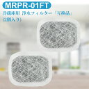 MRPR-01FT 三菱 冷蔵庫 カルキクリーンフィルター 2個 mrpr01ft ミツビシ冷凍冷蔵庫 自動製氷用 浄水フィルター「互換品」