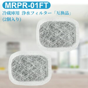 MRPR-01FT 三菱 冷蔵庫 カルキクリーンフィルター 2個 mrpr01ft ミツビシ冷凍冷蔵庫 自動製氷用 浄水フィルター「互換品」