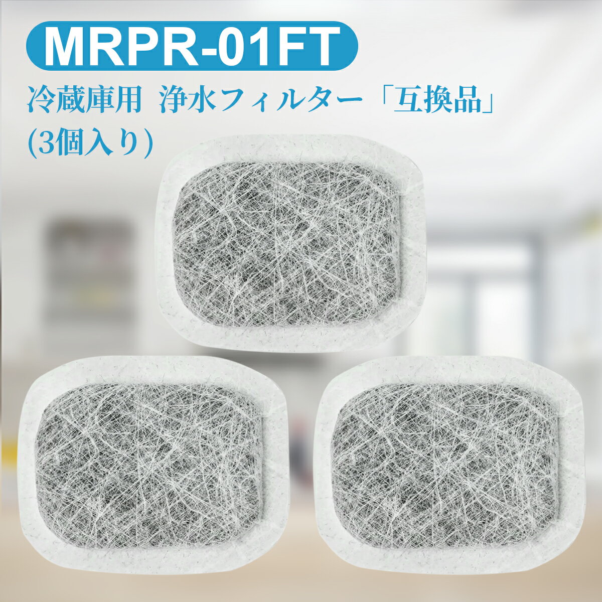 MRPR-01FT 冷蔵庫 フィルター カルキクリーンフィルター mrpr-01ft 三菱冷蔵庫 自動製氷用 浄水フィルター「互換品/3個入り」