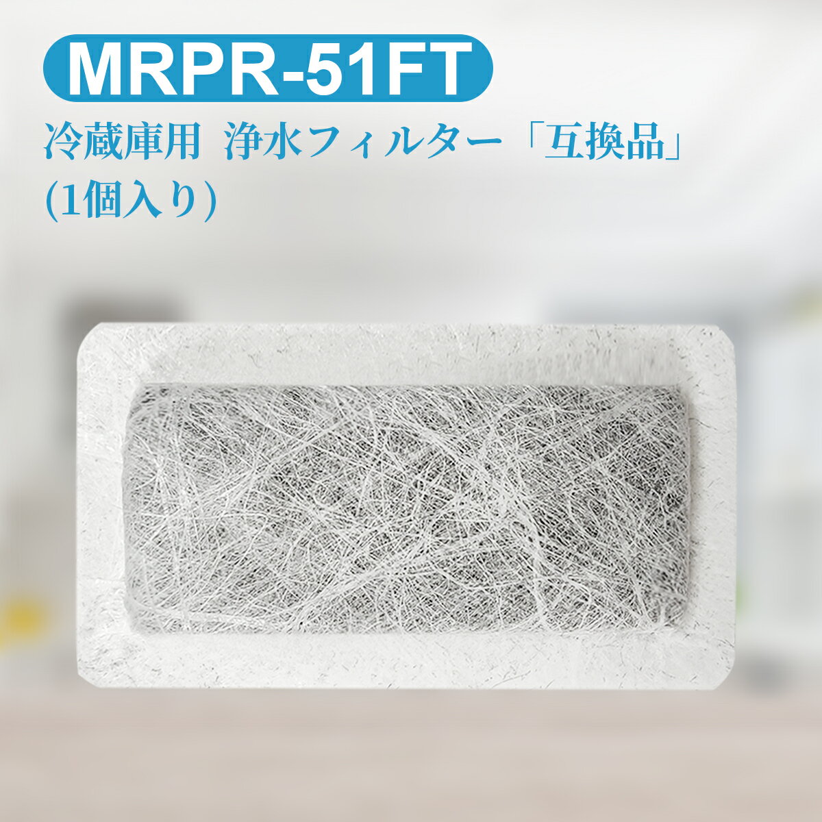 MRPR-51FT 冷蔵庫 自動製氷用 浄水フィルター mrpr-51ft 三菱 冷凍冷蔵庫 製氷機フィルター (互換品/1個入り)