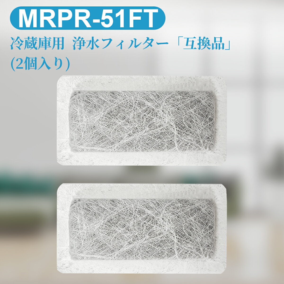 MRPR-51FT 冷蔵庫 自動製氷用 浄水フィルター mrpr-51ft 三菱 冷凍冷蔵庫 製氷機フィルター (互換品/2個入り)