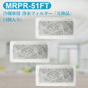 MRPR-51FT 冷蔵庫 自動製氷用 浄水フィルター mrpr-51ft 三菱 冷凍冷蔵庫 製氷機フィルター (互換品/3個入り) その1