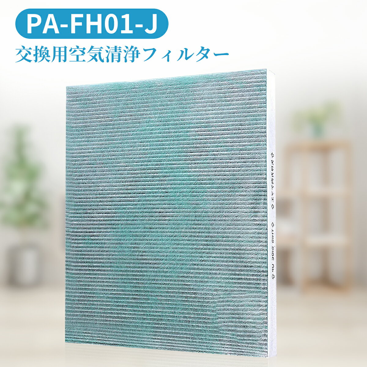 PA-FH01-J 集じん 制菌 フィルター pa-fh