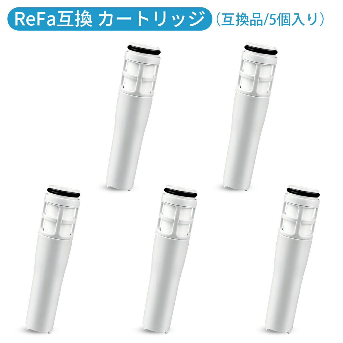 商品の説明: ● 「リファ ファインバブル ピュア カートリッジ 対応の互換カートリッジ(ReFa PURE CARTRIDGE対応品)」 2層構造で水中の残留塩素や汚れを取り除き水を綺麗な状態に保ちます。 ● 【材質】 ろ材：亜硫酸カルシウム フィルター：ポリプロピレン、ポリエチレン、ポリエチレンテレフタレート ケース：ポリプロピレン、ポリアセタール、エチレンプロピレンゴム ● 【浄水能力】残留塩素をしっかり除去、素肌・髪にやさしい。 ● 【除去できる物質】フケ・カユミ・肌アレ・乾燥肌の原因となることもある「遊離残留塩素」を繊維状活性炭のフィルターでしっかり除去。 ● 【交換目安】約3ヶ月（1日8分使用した場合）使用頻度や使用環境などにより異なります。 ご注意： 1.ご使用の際はシャワー水の温度をあらかじめ適温（推奨使用水温5～45℃）に調節してからお使いください。高温のお湯が出て、やけどをする恐れがあります。 2.カートリッジを分解したり、中身を取り出したりしないでください。 3.小さなお子様の手の届くところやペットの近くで保管しないでください。 4.飲用には使用しないでください。 5.使用中または使用後、肌や目に赤み、はれ、かゆみなどの異常があらわれたときは使用を中止し、医師に相談してください。 6.近隣で水道工事をしていて赤水などが出ているときは使用しないでください。故障や目詰まりの原因となります。 7.上水道以外では使用しないでください。 ※購入検討商品に関してご不明な点やご不安をお持ちのお客様は、ご購入前にお問い合わせください。