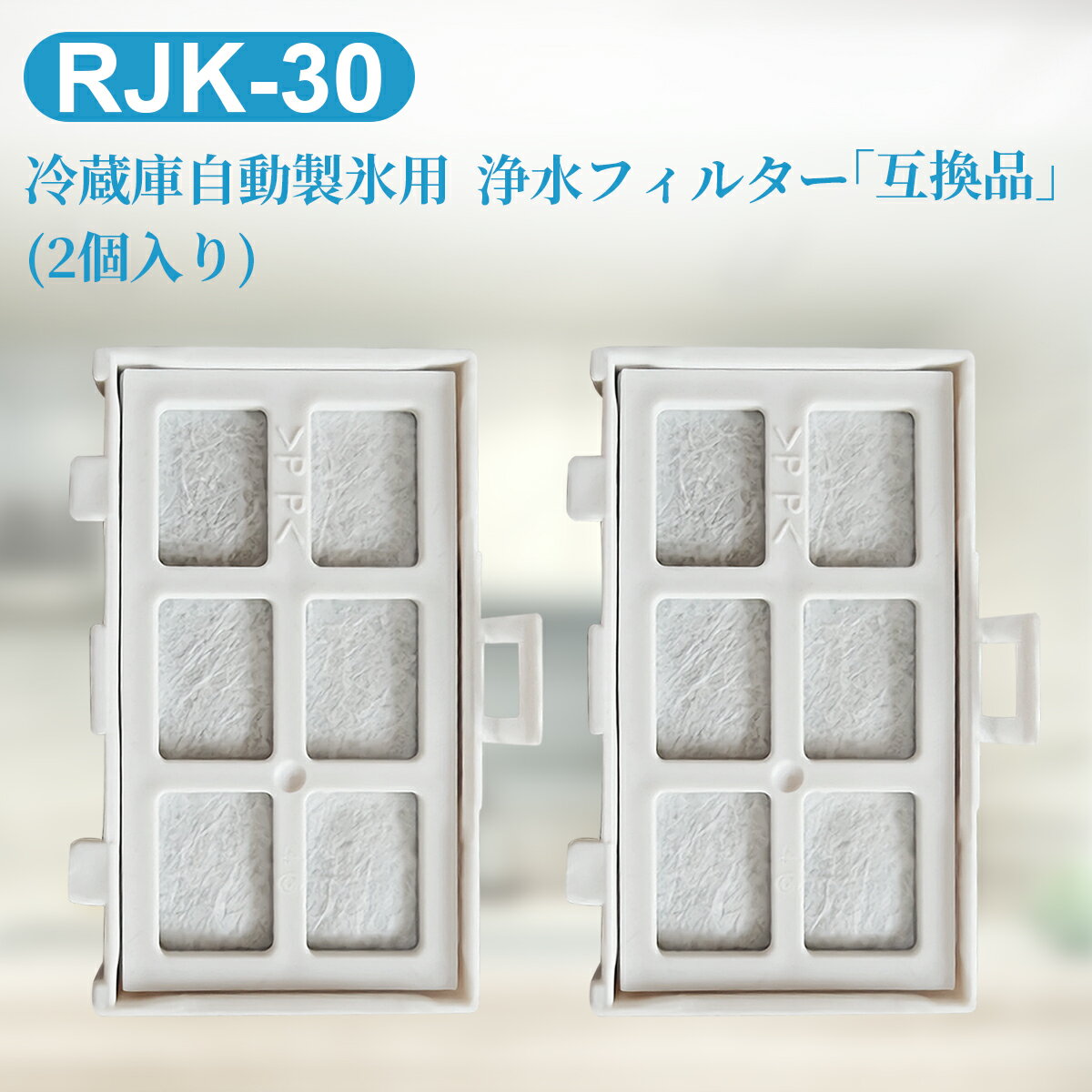 RJK-30 日立 冷蔵庫 浄水フィルター rjk-30-100 冷凍冷蔵庫用 製氷 フィルター 「2個セット/互換品」