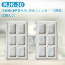 浄水フィルター rjk-30 冷蔵庫 製氷機フィルター RJK-30-100 日立冷凍冷蔵庫 自動製氷用 フィルター (2個セット/互換品)