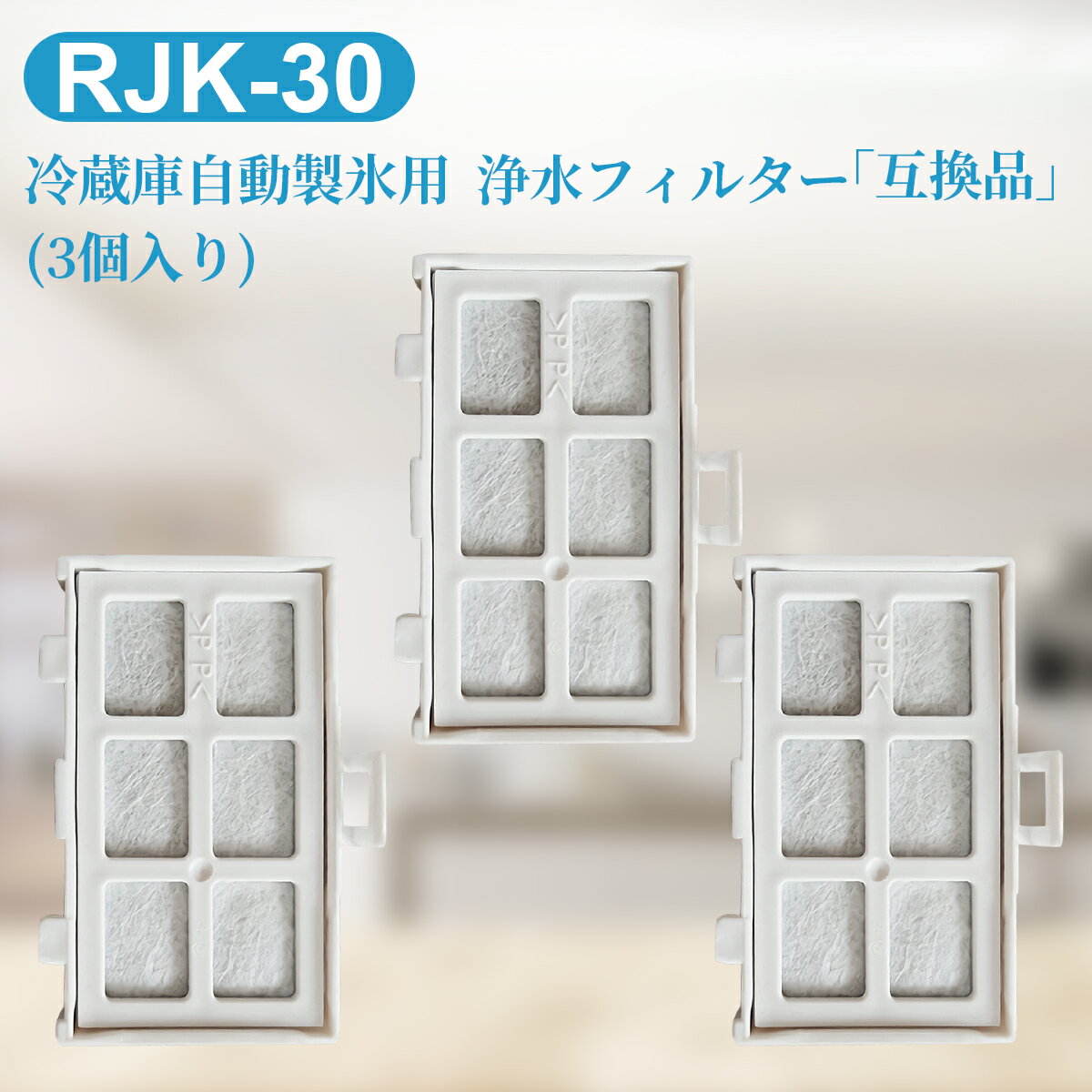 RJK-30-100 日立 冷蔵庫 浄水フィルタ