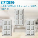 RJK-30-100 日立 冷蔵庫 浄水フィルター rjk30 冷凍冷蔵庫交換用 製氷機 フィルター (3個セット/互換品)