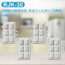 rjk-30 冷蔵庫 浄水フィルター RJK-30-100 日立 冷凍冷蔵庫 交換用 製氷機フィルター (4個セット/互換品)