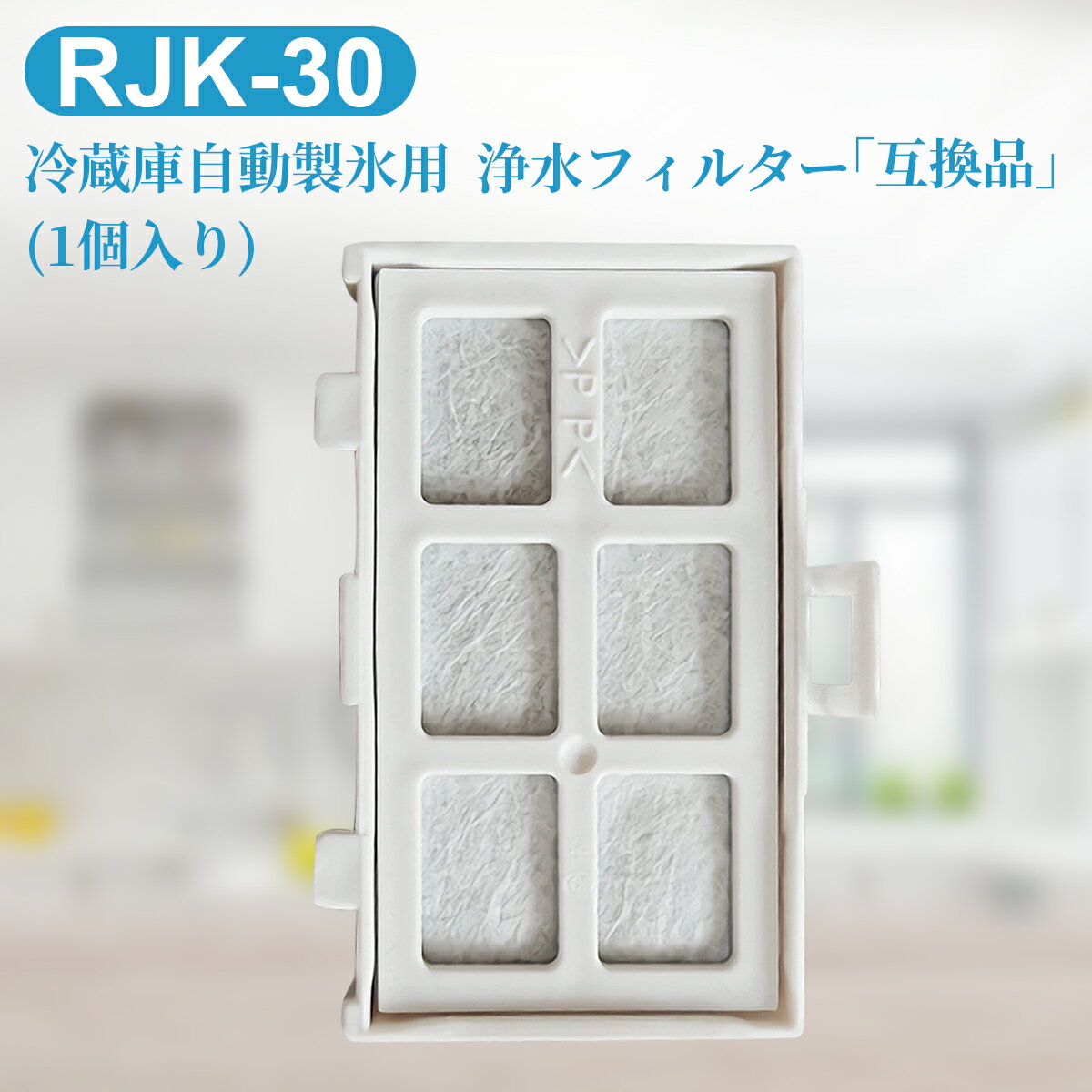 浄水フィルター rjk30 日立 冷蔵庫 製氷機フィルター RJK-30-100 冷凍冷蔵庫交換用 フィルター (互換品/1個入り）